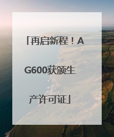 再启新程！AG600获颁生产许可证