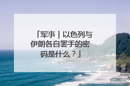 军事｜以色列与伊朗各自罢手的密码是什么？
