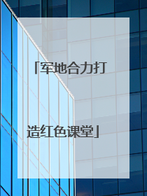 军地合力打造红色课堂