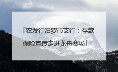 农发行汨罗市支行：存款保险宣传走进龙舟赛场