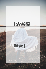 农谷瞭望台