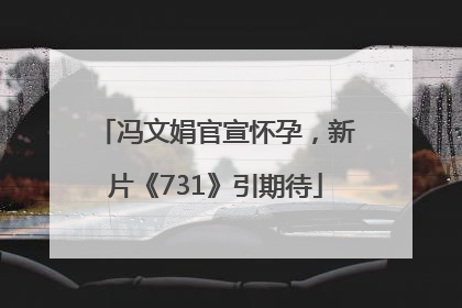 冯文娟官宣怀孕，新片《731》引期待