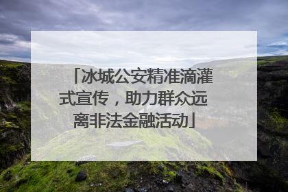冰城公安精准滴灌式宣传，助力群众远离非法金融活动