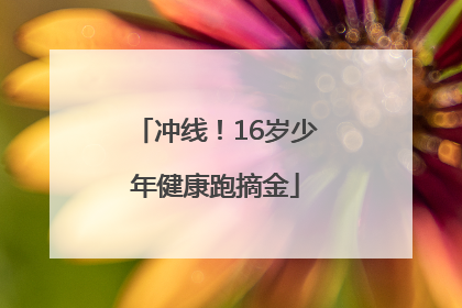 冲线！16岁少年健康跑摘金