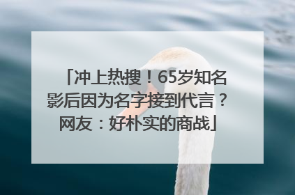 冲上热搜！65岁知名影后因为名字接到代言？网友：好朴实的商战