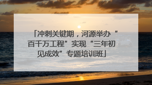 冲刺关键期，河源举办“百千万工程”实现“三年初见成效”专题培训班