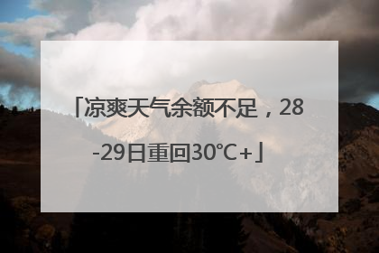 凉爽天气余额不足，28-29日重回30℃+