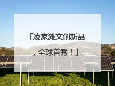 凌家滩文创新品，全球首秀！