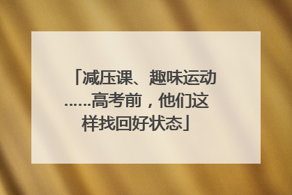 减压课、趣味运动……高考前，他们这样找回好状态