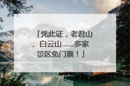 凭此证，老君山、白云山……多家景区免门票！