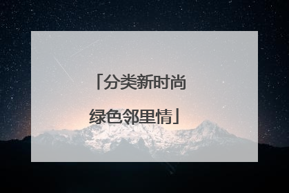 分类新时尚 绿色邻里情