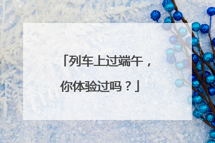 列车上过端午，你体验过吗？