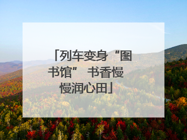 列车变身“图书馆” 书香慢慢润心田