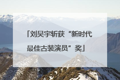 刘昊宇斩获“新时代最佳古装演员”奖