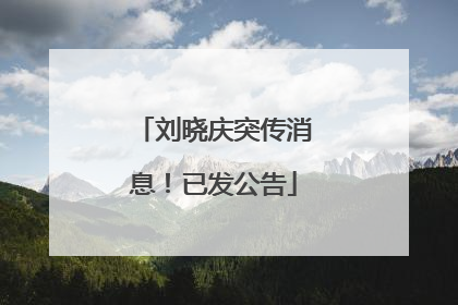 刘晓庆突传消息！已发公告