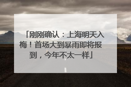 刚刚确认：上海明天入梅！首场大到暴雨即将报到，今年不太一样