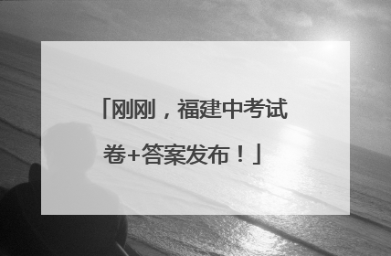 刚刚，福建中考试卷+答案发布！