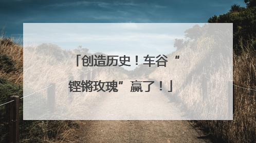 创造历史！车谷“铿锵玫瑰”赢了！