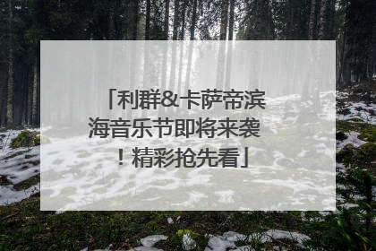 利群&卡萨帝滨海音乐节即将来袭！精彩抢先看