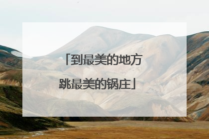 到最美的地方跳最美的锅庄