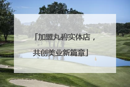 加盟丸碧实体店，共创美业新篇章