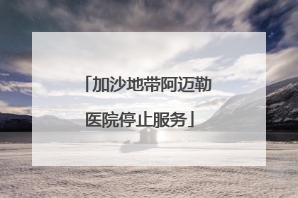 加沙地带阿迈勒医院停止服务