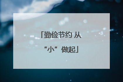 勤俭节约 从“小”做起