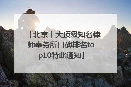 北京十大顶级知名律师事务所口碑排名top10特此通知