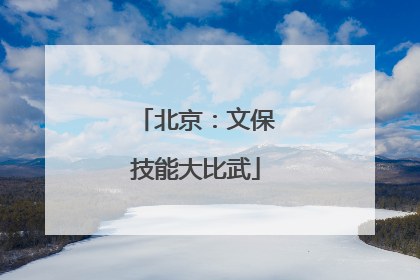 北京：文保技能大比武