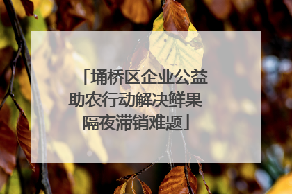 埇桥区企业公益助农行动解决鲜果隔夜滞销难题
