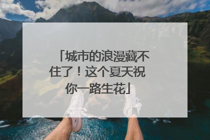城市的浪漫藏不住了!这个夏天祝你一路生花