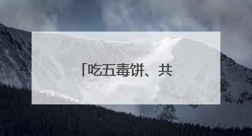 吃五毒饼、共话民俗，市民游客在老字号饽饽铺迎端午佳节