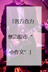 各方合力整治股市“小作文”