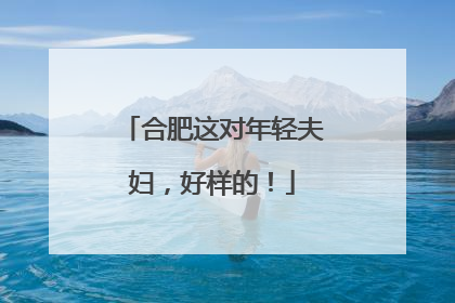 合肥这对年轻夫妇，好样的！