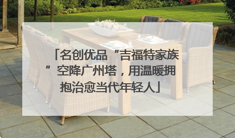 名创优品“吉福特家族”空降广州塔，用温暖拥抱治愈当代年轻人