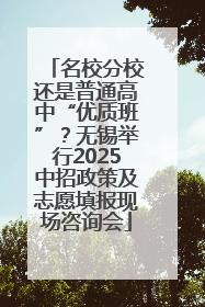 名校分校还是普通高中“优质班”？无锡举行2025中招政策及志愿填报现场咨询会