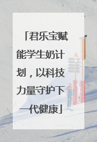 君乐宝赋能学生奶计划，以科技力量守护下一代健康