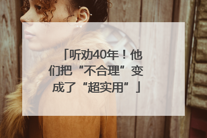 听劝40年！他们把“不合理”变成了“超实用”
