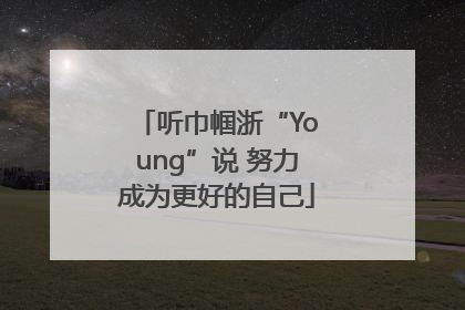 听巾帼浙“Young”说 努力成为更好的自己