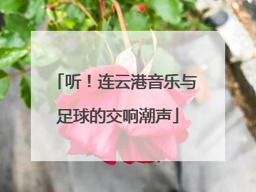 听！连云港音乐与足球的交响潮声