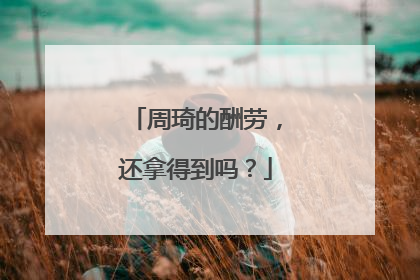 周琦的酬劳，还拿得到吗？