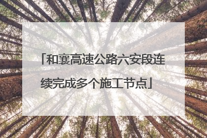 和襄高速公路六安段连续完成多个施工节点