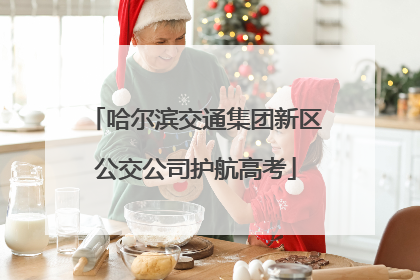 哈尔滨交通集团新区公交公司护航高考