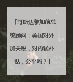 哥斯达黎加前总统顾问：美国对外加关税，对内猛补贴，公平吗？