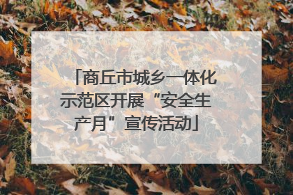 商丘市城乡一体化示范区开展“安全生产月”宣传活动