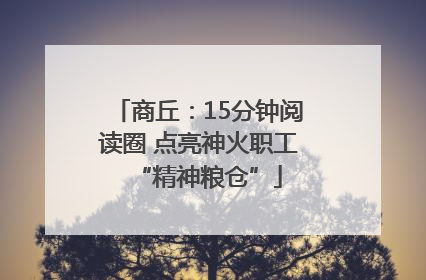 商丘：15分钟阅读圈 点亮神火职工“精神粮仓”