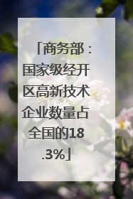 商务部：国家级经开区高新技术企业数量占全国的18.3%