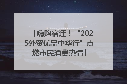 嗨购宿迁！“2025外贸优品中华行”点燃市民消费热情