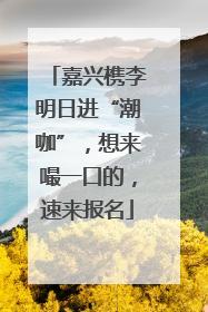 嘉兴槜李明日进“潮咖”，想来嘬一口的，速来报名