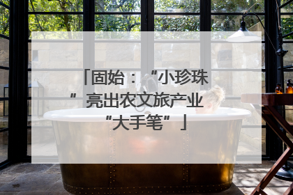 固始：“小珍珠”亮出农文旅产业“大手笔”
